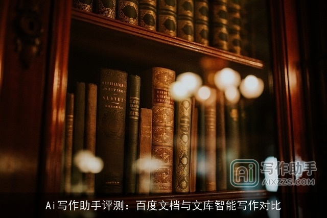 Ai写作助手评测:百度文档与文库智能写作对比 Ai写作助手评测:百度文档与文库智能写作对比