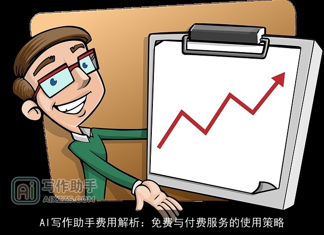 AI写作助手费用解析:免费与付费服务的使用策略 AI写作助手费用解析:免费与付费服务的使用策略