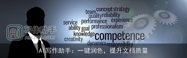 AI写作助手:一键润色,提升文档质量 AI写作助手:一键润色,提升文档质量