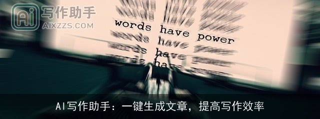 AI写作助手:一键生成文章,提高写作效率 AI写作助手:一键生成文章,提高写作效率