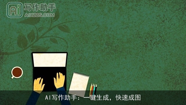 AI写作助手:一键生成,快速成图 AI写作助手:一键生成,快速成图