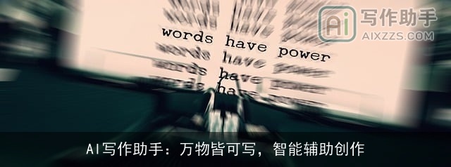 AI写作助手:万物皆可写,智能辅助创作 AI写作助手:万物皆可写,智能辅助创作