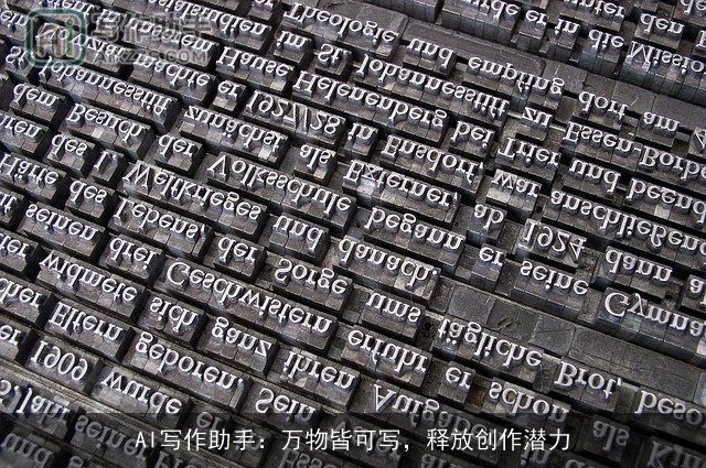 AI写作助手:万物皆可写,释放创作潜力 AI写作助手:万物皆可写,释放创作潜力