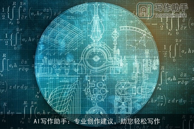 AI写作助手:专业创作建议,助您轻松写作 AI写作助手:专业创作建议,助您轻松写作