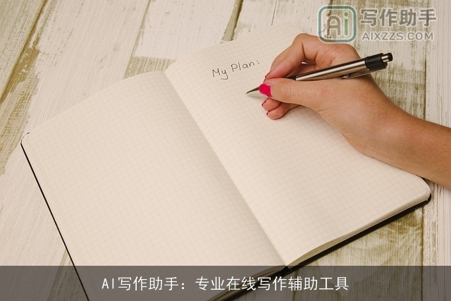 AI写作助手:专业在线写作辅助工具 AI写作助手:专业在线写作辅助工具