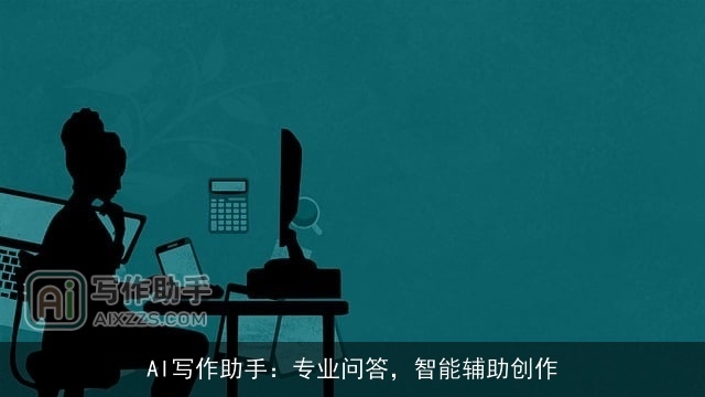 AI写作助手:专业问答,智能辅助创作 AI写作助手:专业问答,智能辅助创作