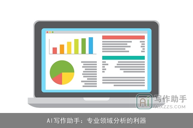 AI写作助手:专业领域分析的利器 AI写作助手:专业领域分析的利器
