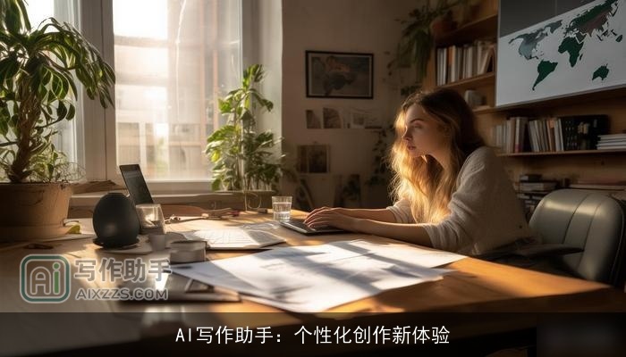 AI写作助手:个性化创作新体验 AI写作助手:个性化创作新体验