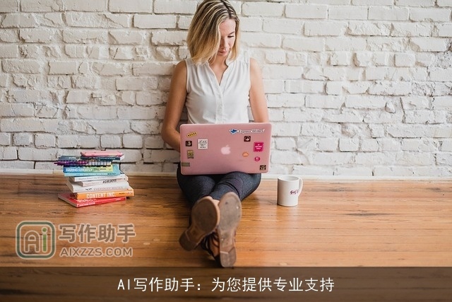AI写作助手:为您提供专业支持 AI写作助手:为您提供专业支持