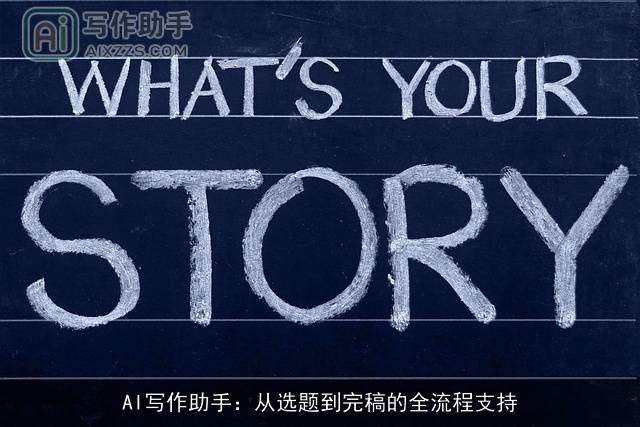 AI写作助手:从选题到完稿的全流程支持 AI写作助手:从选题到完稿的全流程支持