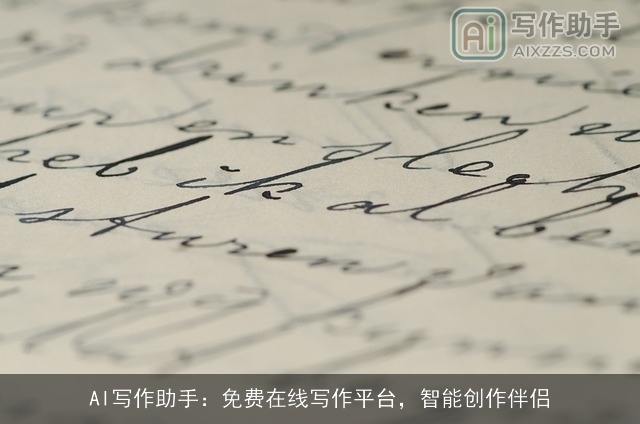 AI写作助手:免费在线写作平台,智能创作伴侣 AI写作助手:免费在线写作平台,智能创作伴侣