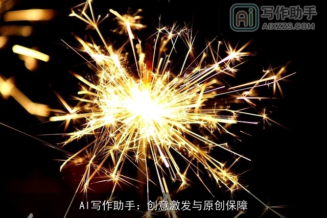 AI写作助手:创意激发与原创保障 AI写作助手:创意激发与原创保障