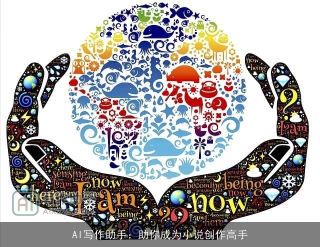 AI写作助手:助你成为小说创作高手 AI写作助手:助你成为小说创作高手
