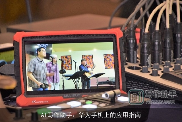 AI写作助手:华为手机上的应用指南 AI写作助手:华为手机上的应用指南