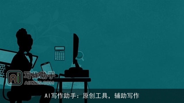 AI写作助手:原创工具,辅助写作 AI写作助手:原创工具,辅助写作