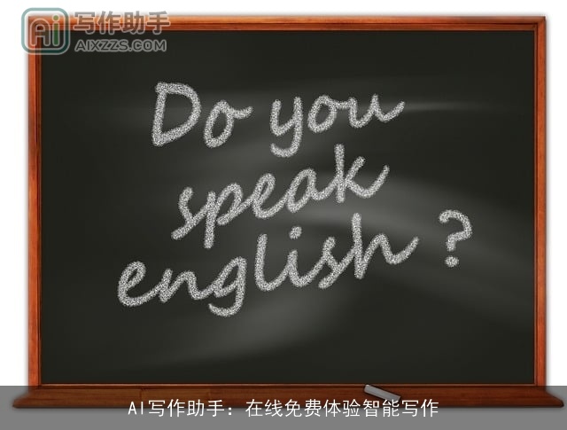 AI写作助手:在线免费体验智能写作 AI写作助手:在线免费体验智能写作