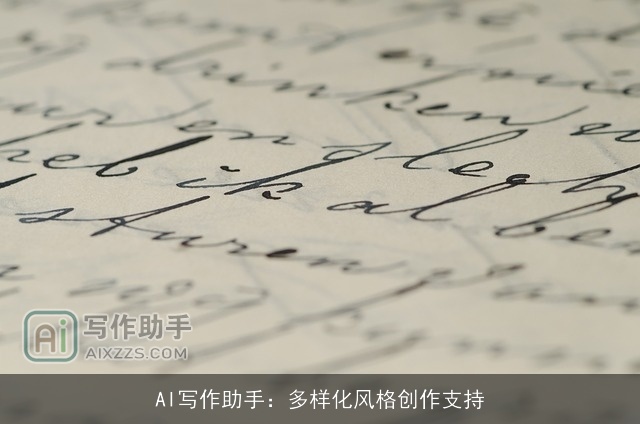 AI写作助手:多样化风格创作支持 AI写作助手:多样化风格创作支持