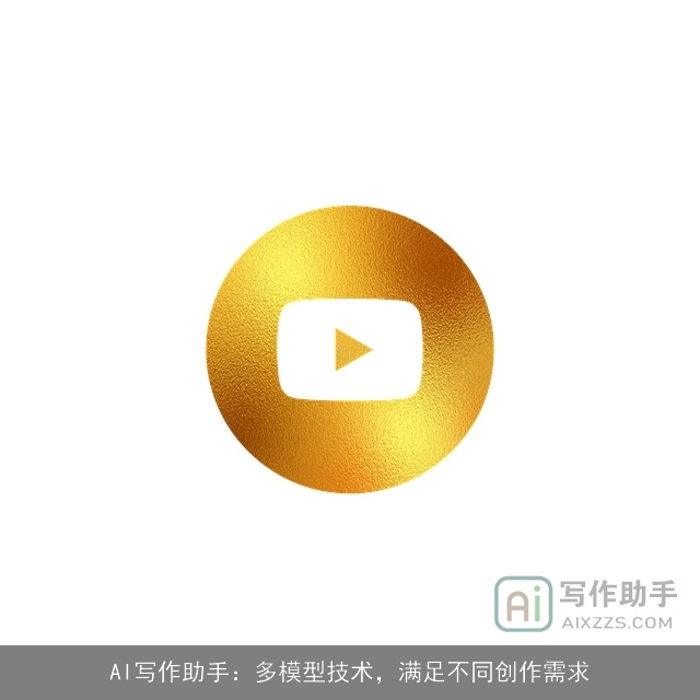 AI写作助手:多模型技术,满足不同创作需求 AI写作助手:多模型技术,满足不同创作需求