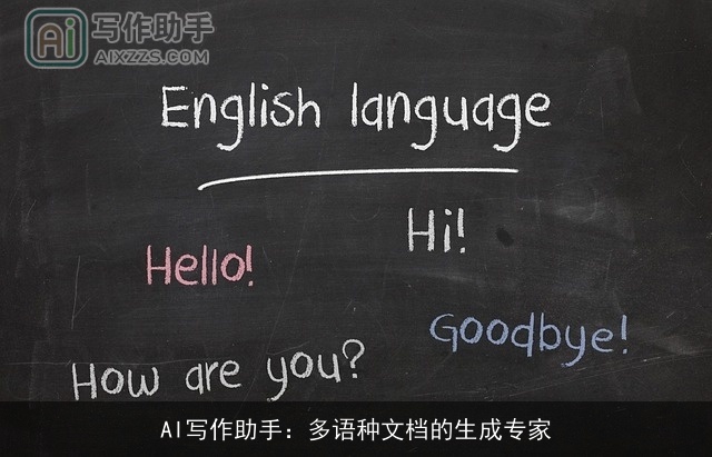 AI写作助手:多语种文档的生成专家 AI写作助手:多语种文档的生成专家