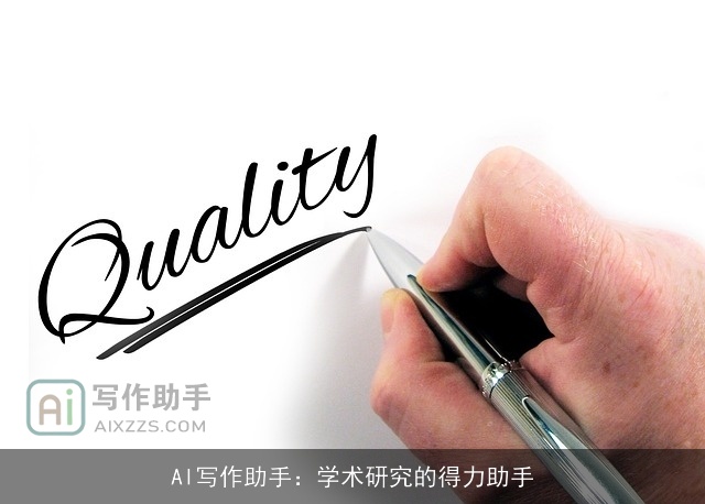 AI写作助手:学术研究的得力助手 AI写作助手:学术研究的得力助手