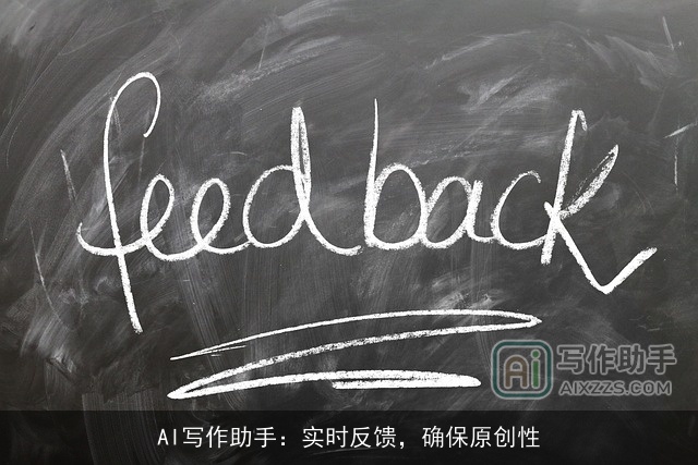 AI写作助手:实时反馈,确保原创性 AI写作助手:实时反馈,确保原创性