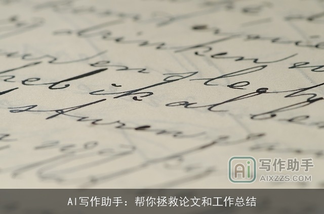 AI写作助手:帮你拯救论文和工作总结 AI写作助手:帮你拯救论文和工作总结