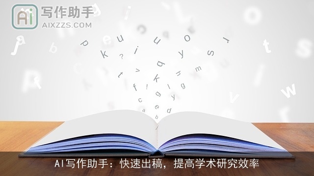 AI写作助手:快速出稿,提高学术研究效率 AI写作助手:快速出稿,提高学术研究效率