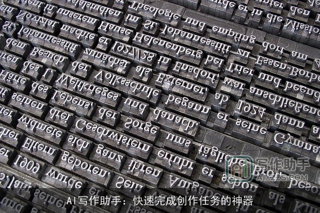 AI写作助手:快速完成创作任务的神器 AI写作助手:快速完成创作任务的神器