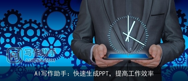 AI写作助手:快速生成PPT,提高工作效率 AI写作助手:快速生成PPT,提高工作效率