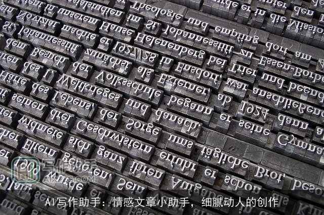 AI写作助手:情感文章小助手,细腻动人的创作 AI写作助手:情感文章小助手,细腻动人的创作