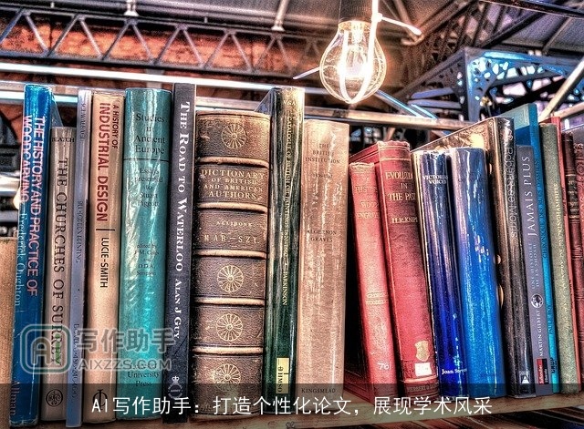 AI写作助手:打造个性化论文,展现学术风采 AI写作助手:打造个性化论文,展现学术风采