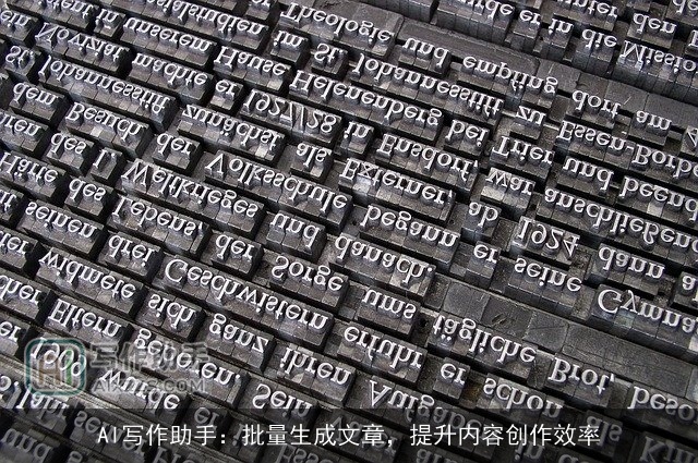 AI写作助手:批量生成文章,提升内容创作效率 AI写作助手:批量生成文章,提升内容创作效率