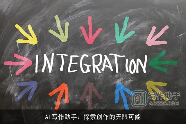 AI写作助手:探索创作的无限可能 AI写作助手:探索创作的无限可能