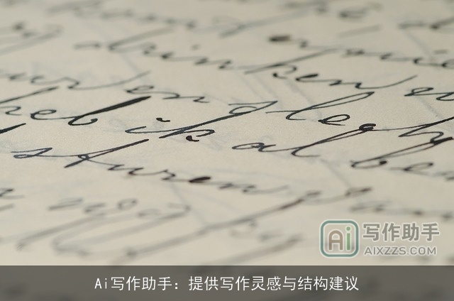 Ai写作助手:提供写作灵感与结构建议 Ai写作助手:提供写作灵感与结构建议
