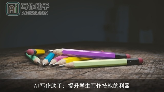 AI写作助手:提升学生写作技能的利器 AI写作助手:提升学生写作技能的利器