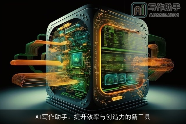 AI写作助手:提升效率与创造力的新工具 AI写作助手:提升效率与创造力的新工具