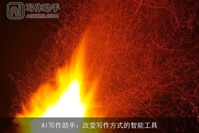 AI写作助手:改变写作方式的智能工具 AI写作助手:改变写作方式的智能工具