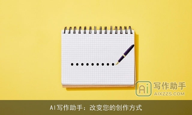 AI写作助手:改变您的创作方式 AI写作助手:改变您的创作方式