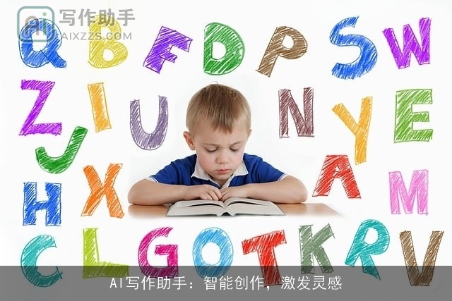 AI写作助手:智能创作,激发灵感 AI写作助手:智能创作,激发灵感