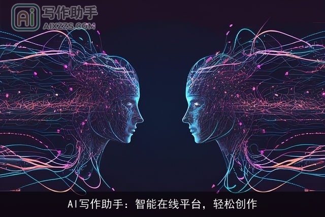 AI写作助手:智能在线平台,轻松创作 AI写作助手:智能在线平台,轻松创作