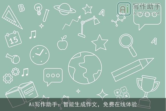 AI写作助手:智能生成作文,免费在线体验 AI写作助手:智能生成作文,免费在线体验