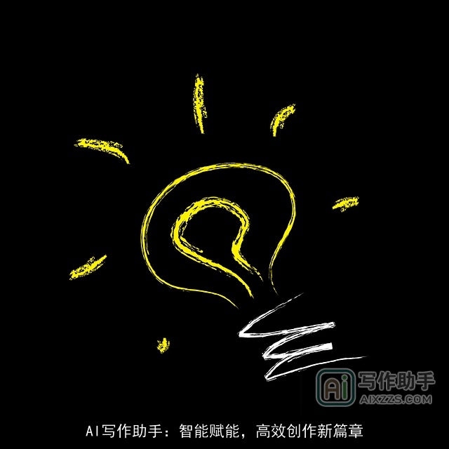AI写作助手:智能赋能,高效创作新篇章 AI写作助手:智能赋能,高效创作新篇章