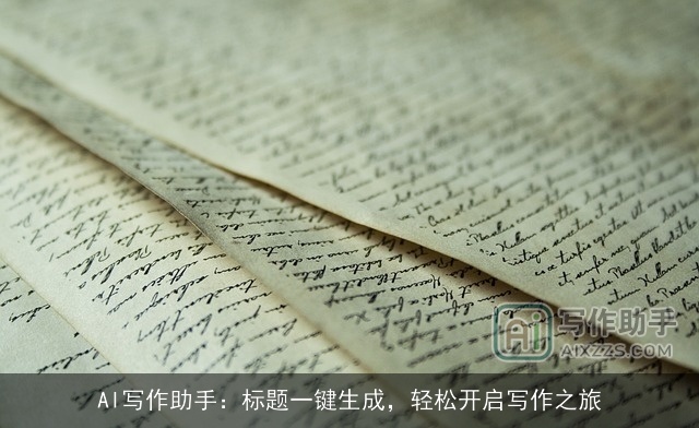 AI写作助手:标题一键生成,轻松开启写作之旅 AI写作助手:标题一键生成,轻松开启写作之旅