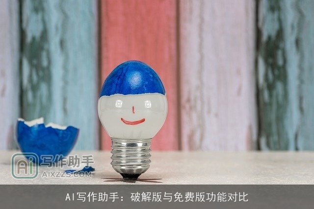 AI写作助手:破解版与免费版功能对比 AI写作助手:破解版与免费版功能对比