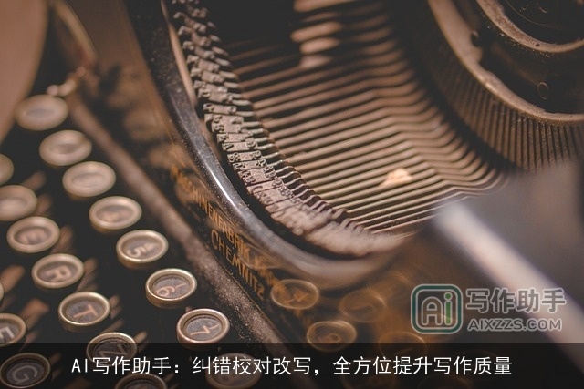 AI写作助手:纠错校对改写,全方位提升写作质量 AI写作助手:纠错校对改写,全方位提升写作质量