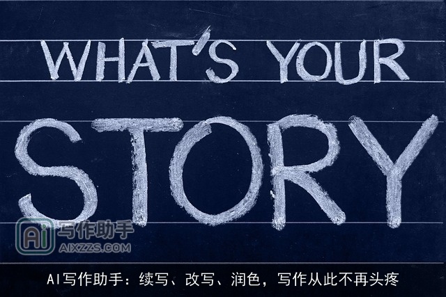 AI写作助手:续写、改写、润色,写作从此不再头疼 AI写作助手:续写、改写、润色,写作从此不再头疼