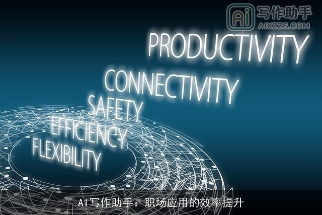 AI写作助手:职场应用的效率提升 AI写作助手:职场应用的效率提升