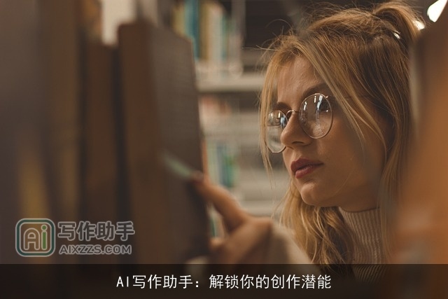 AI写作助手:解锁你的创作潜能 AI写作助手:解锁你的创作潜能