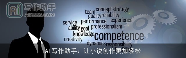 AI写作助手:让小说创作更加轻松 AI写作助手:让小说创作更加轻松