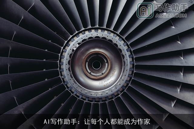 AI写作助手:让每个人都能成为作家 AI写作助手:让每个人都能成为作家
